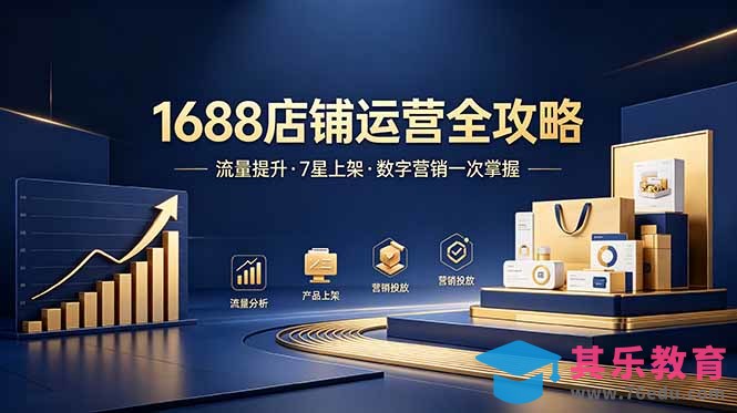 1688店铺没流量?产品上架不到7星?数字营销不会投?全套运营技能一次学(更新6月-第1张图片-我要自学网 1688店铺没流量?产品上架不到7星?数字营销不会投?全套运营技能一次学(更新6月-第1张图片-我要自学网