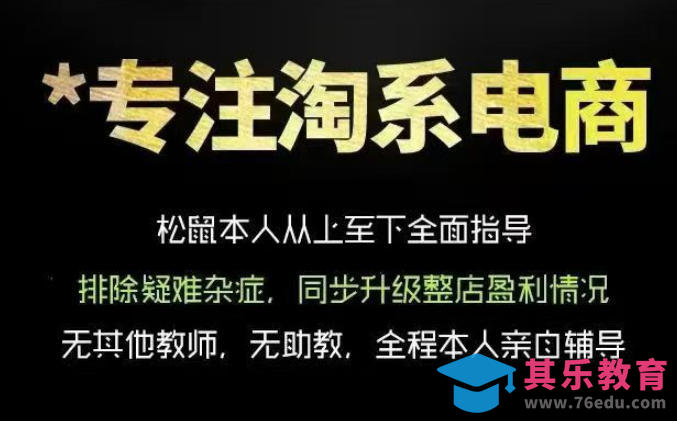 松鼠会电商VIP课程，从基础布局到高阶优化，助你掌握淘宝运营逻辑，提升店铺流量与转化-第1张图片-我要自学网