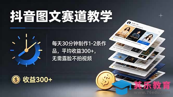 抖音图文赛道教学：每天30分钟制作1-2条作品，平均收益300+，无需露脸不拍视频-第1张图片-我要自学网