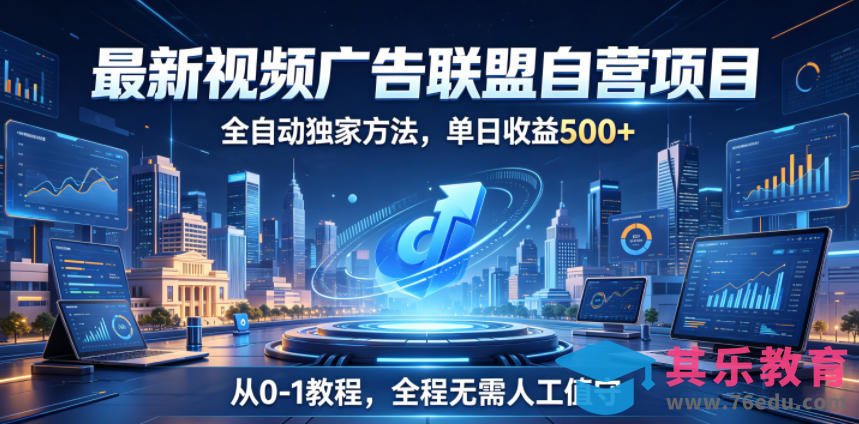 最新视频广告联盟自营项目，全自动独家方法，单日收益500+，从0-1教程，全程无需人工值守【揭秘】-第1张图片-我要自学网