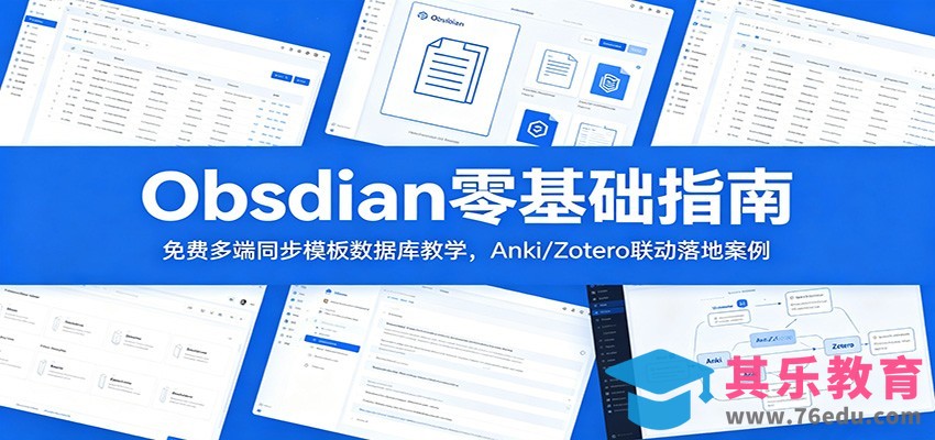 Obsidian零基础指南：免费多端同步模板数据库教学，Anki/Zotero联动落地案例-第1张图片-我要自学网