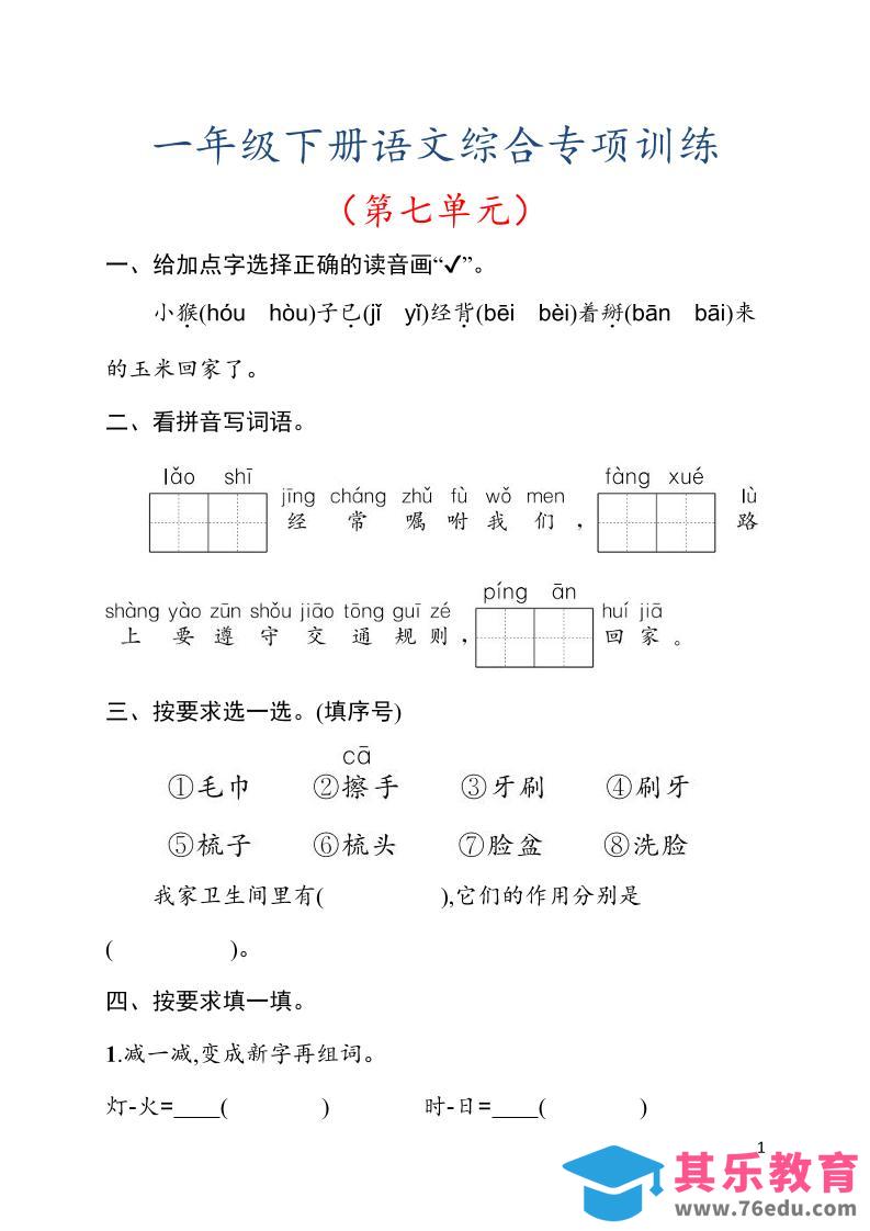 图片[1]-一年级下语文第七单元综合训练专项-985文库