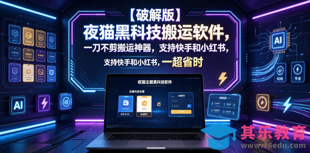 【破解版】夜猫黑科技搬运软件,一刀不剪搬运神器,支持快手和小红书,一键搬运超省时!-第1张图片-我要自学网 【破解版】夜猫黑科技搬运软件,一刀不剪搬运神器,支持快手和小红书,一键搬运超省时!-第1张图片-我要自学网
