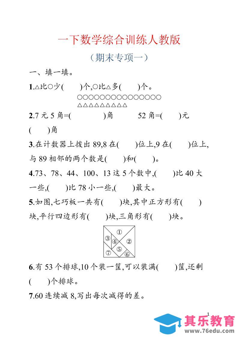 图片[1]-一年级下数学期末综合训练专项一《人教版》-985文库