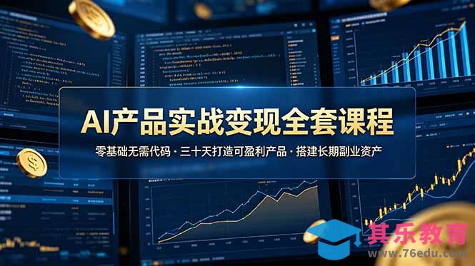 AI产品实战变现全套课程，零基础无需代码，三十天打造可盈利产品搭建长期副业资产-第1张图片-我要自学网