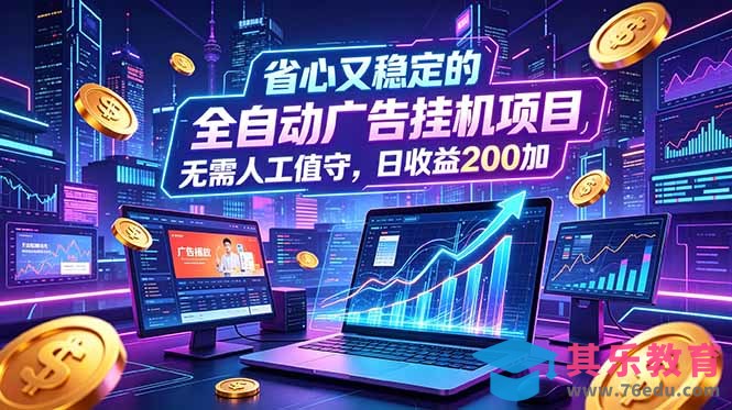全自动广告挂机项目，全程无需人工值守。稳定创收每日收益200+-第1张图片-我要自学网