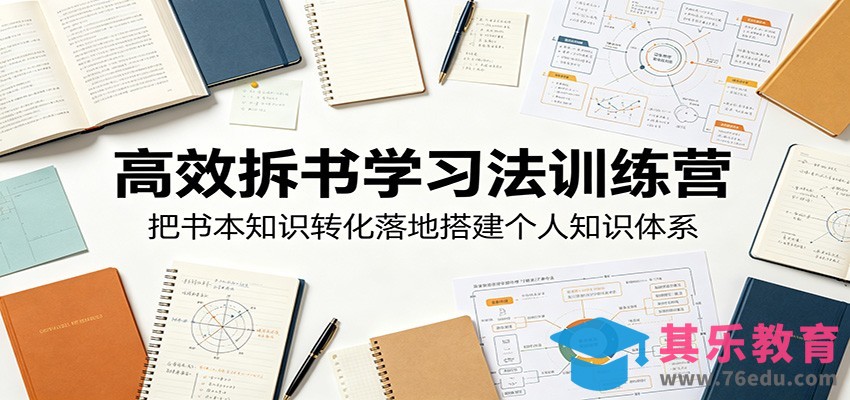 高效拆书学习法训练营，把书本知识转化落地搭建个人知识体系-第1张图片-我要自学网