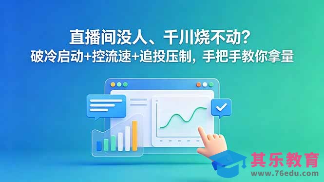直播间没人、千川烧不动？破冷启动+控流速+追投压制，手把手教你拿量-第1张图片-我要自学网