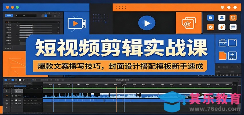 短视频剪辑实战课：爆款文案撰写技巧，封面设计搭配模板新手速成-第1张图片-我要自学网