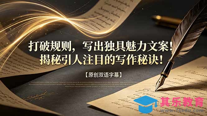 打破规则,写出独具魅力文案!揭秘引人注目的写作秘诀!【原创双语字幕】-第1张图片-我要自学网 打破规则,写出独具魅力文案!揭秘引人注目的写作秘诀!【原创双语字幕】-第1张图片-我要自学网