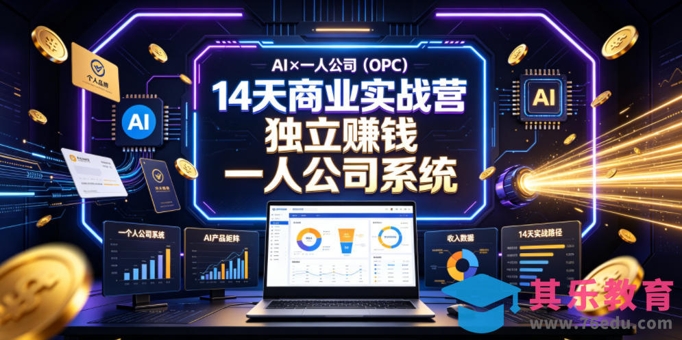 AI×一人公司(OPC)14天商业实战营，用AI帮你搭建一个属于你自己的、能独立賺钱的一人公司系统-第1张图片-我要自学网