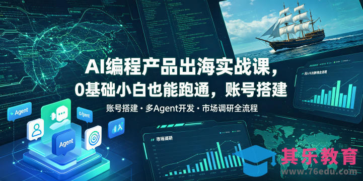 AI编程产品出海实战课,0基础小白也能跑通,账号搭建・多Agent开发・市场调研全流程,月入千刀跨境变现教程-第1张图片-我要自学网 AI编程产品出海实战课,0基础小白也能跑通,账号搭建・多Agent开发・市场调研全流程,月入千刀跨境变现教程-第1张图片-我要自学网
