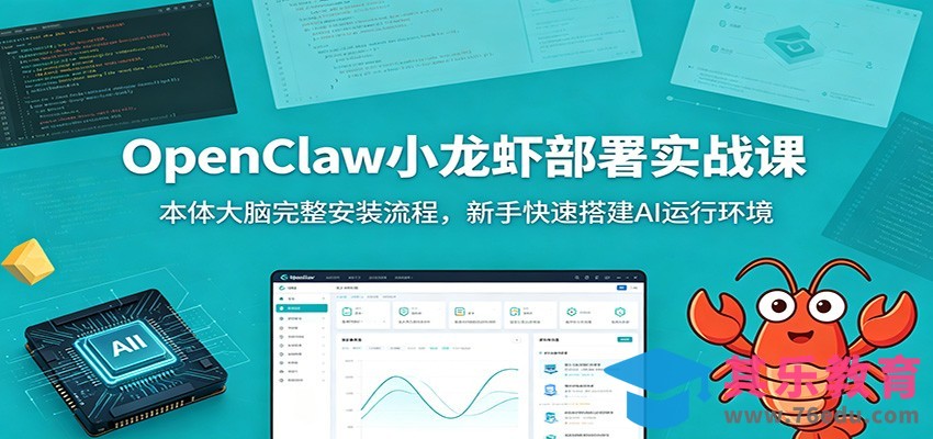 OpenClaw小龙虾部署实战课：本体大脑完整安装流程，新手快速搭建AI运行环境-第1张图片-我要自学网