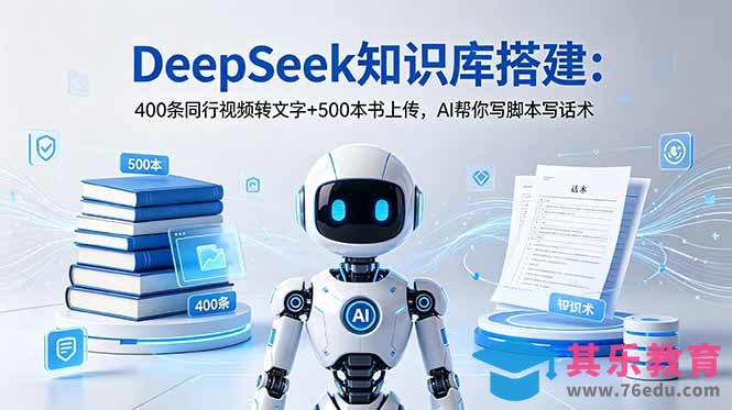 DeepSeek知识库搭建:400条同行视频转文字+500本书上传,AI帮你写脚本写话术-第1张图片-我要自学网 DeepSeek知识库搭建:400条同行视频转文字+500本书上传,AI帮你写脚本写话术-第1张图片-我要自学网