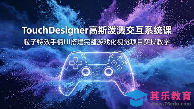 TouchDesigner高斯泼溅交互系统课，粒子特效手柄UI搭建完整游戏化视觉项目实操教学-第1张图片-我要自学网