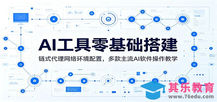 AI工具零基础搭建：链式代理网络环境配置，多款主流AI软件操作教学-第1张图片-我要自学网