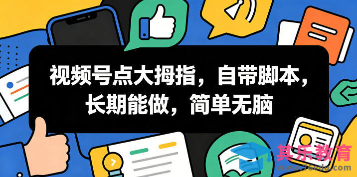 视频号点大拇指，自带脚本，长期能做，简单无脑【揭秘】-第1张图片-我要自学网