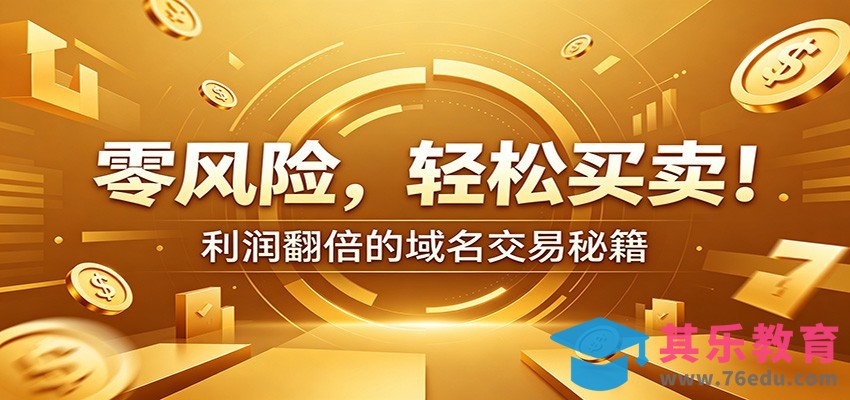 零风险域名交易实战秘籍：新手安全买卖教学，选品定价谈判实现收益翻倍-第1张图片-我要自学网