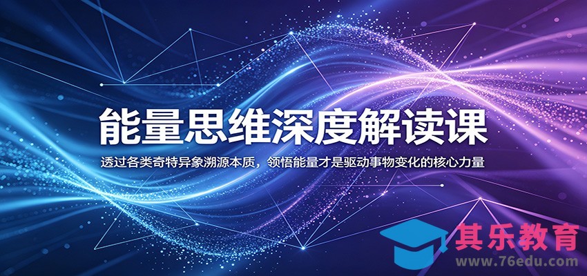 能量思维深度解读课：透过各类奇特异象溯源本质，领悟能量才是驱动事物变化的核心力量-第1张图片-我要自学网