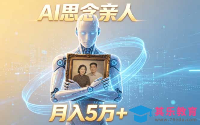 ai思念亲人项目,5分钟一个视频,配合伙伴计划收益,月入5万+-第1张图片-我要自学网 ai思念亲人项目,5分钟一个视频,配合伙伴计划收益,月入5万+-第1张图片-我要自学网