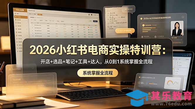 2026小红书电商实操特训营:开店+选品+笔记+工具+达人,从0到1系统掌握全流程-第1张图片-我要自学网 2026小红书电商实操特训营:开店+选品+笔记+工具+达人,从0到1系统掌握全流程-第1张图片-我要自学网
