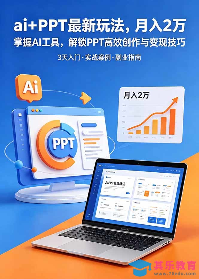 ai+PPT最新玩法,月入2万掌握AI工具,解锁PPT高效创作与变现技巧3天入门,实战案例·副业指南-第1张图片-我要自学网 ai+PPT最新玩法,月入2万掌握AI工具,解锁PPT高效创作与变现技巧3天入门,实战案例·副业指南-第1张图片-我要自学网
