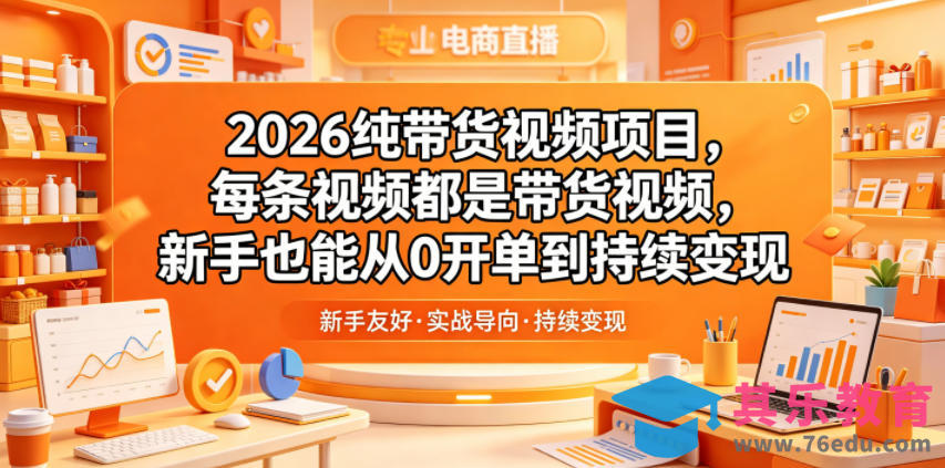 2026纯带货视频项目，每条视频都是带货视频，新手也能从0开单到持续变现-第1张图片-我要自学网