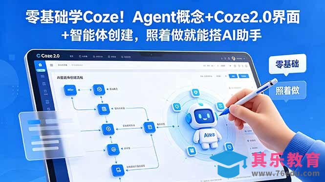 零基础学Coze!Agent概念+Coze2.0界面+智能体创建,照着做就能搭AI助手-第1张图片-我要自学网 零基础学Coze!Agent概念+Coze2.0界面+智能体创建,照着做就能搭AI助手-第1张图片-我要自学网