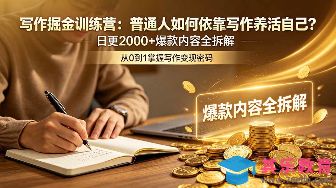 写作掘金训练营：普通人如何依靠写作养活自己？日更2000+爆款内容全拆解-第1张图片-我要自学网
