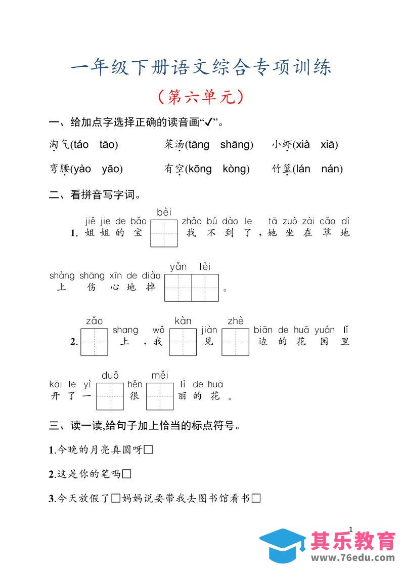 图片[1]-一年级下语文第六单元综合训练专项-985文库