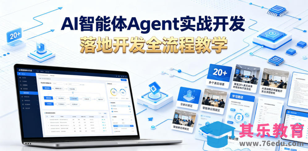 AI智能体Agent实战开发,覆盖20+真实场景的智能体开发实战,从基础概念到落地开发全流程教学-第1张图片-我要自学网 AI智能体Agent实战开发,覆盖20+真实场景的智能体开发实战,从基础概念到落地开发全流程教学-第1张图片-我要自学网