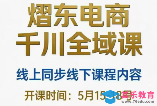 熠东电商·抖音直播千川全域(26年5月15-19日)-第1张图片-我要自学网
