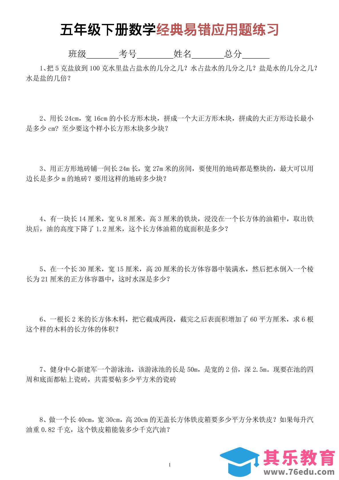 图片[1]-五年级下数学经典易错应用题专项练习-985文库