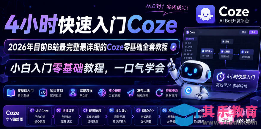 4小时快速入门Coze!2026年目前B站最完整最详细的Coze零基础全套教程,小白入门零基础教程,一口气学会!-第1张图片-我要自学网 4小时快速入门Coze!2026年目前B站最完整最详细的Coze零基础全套教程,小白入门零基础教程,一口气学会!-第1张图片-我要自学网