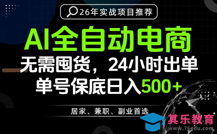24小时就能出单变现，AI解放双手，全流程托管，单号保底日入500+【揭秘】-第1张图片-我要自学网