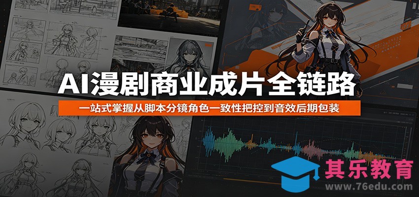 AI漫剧商业成片全链路：一站式掌握从脚本分镜角色一致性把控到音效后期包装-第1张图片-我要自学网