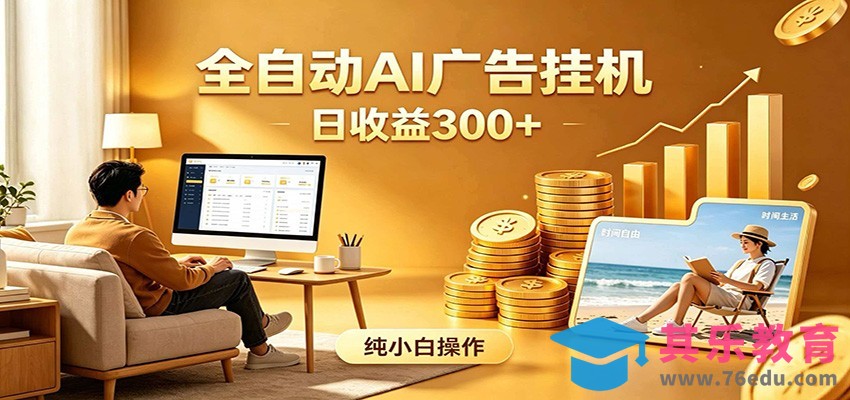 AI风口项目，全程解放双手，后台自动运行赚取收益，每天稳定收益300+-第1张图片-我要自学网
