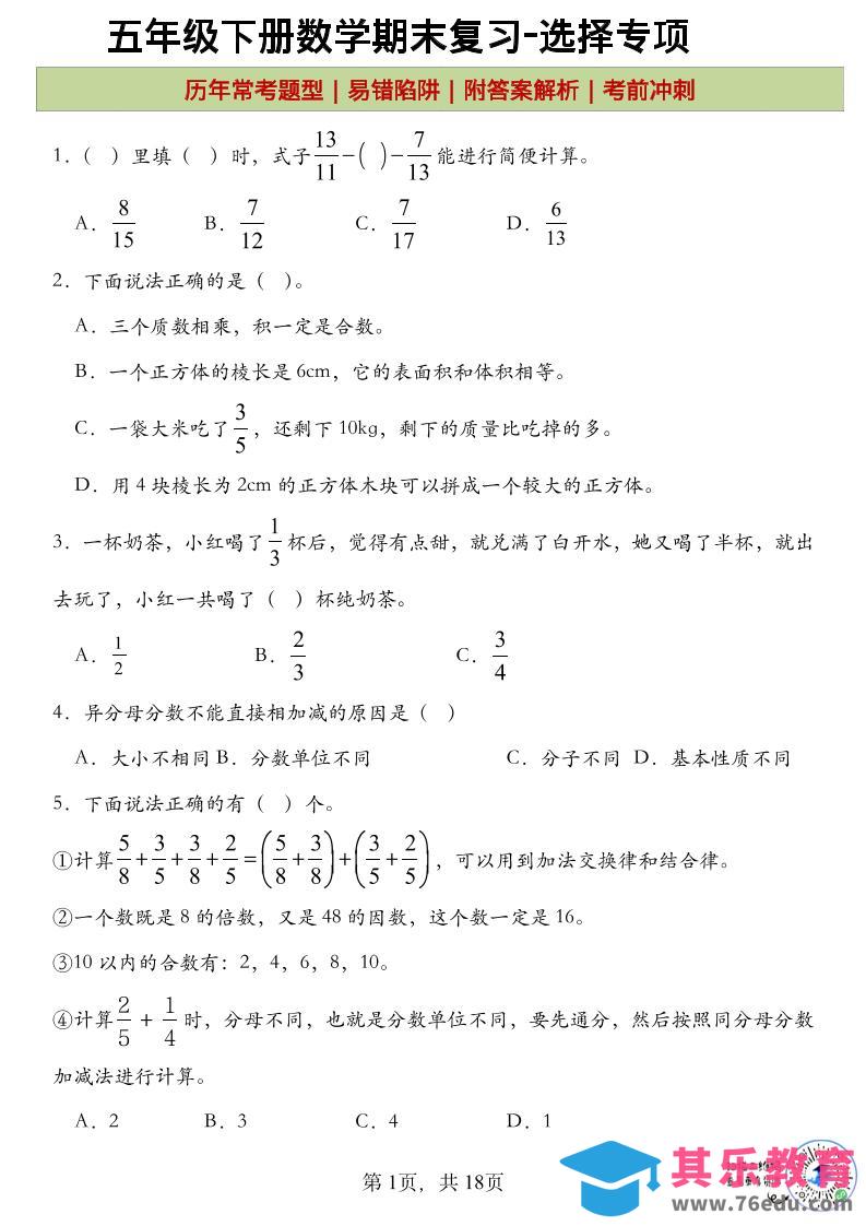 图片[1]-五年级下数学期末复习选择题专项-985文库