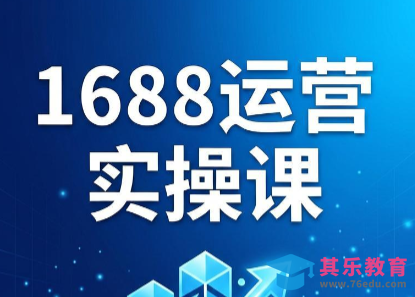 飞虎老师·2026阿里巴巴1688运营实操课-第1张图片-我要自学网