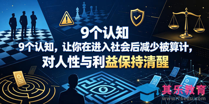 付费文章：9个认知，让你在进入社会后减少被算计，对人性与利益保持清醒-第1张图片-我要自学网