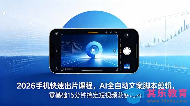 2026 手机快速出片课程，AI 全自动文案脚本剪辑，零基础 15 分钟搞定短视频获客内容-第1张图片-我要自学网
