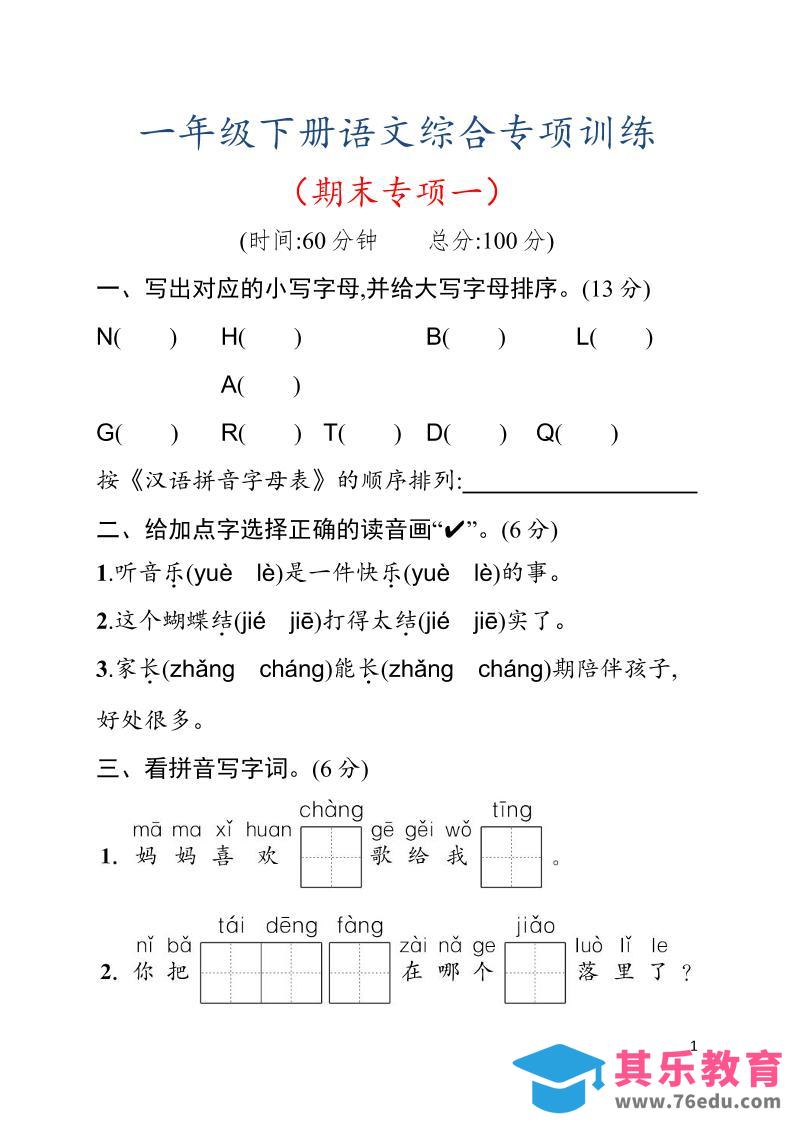 图片[1]-一年级下语文期末综合训练专项一-985文库