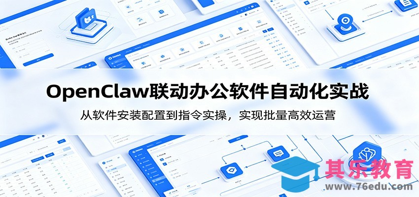 OpenClaw自动化实操课：从软件安装配置到指令实操，实现批量高效运营-第1张图片-我要自学网