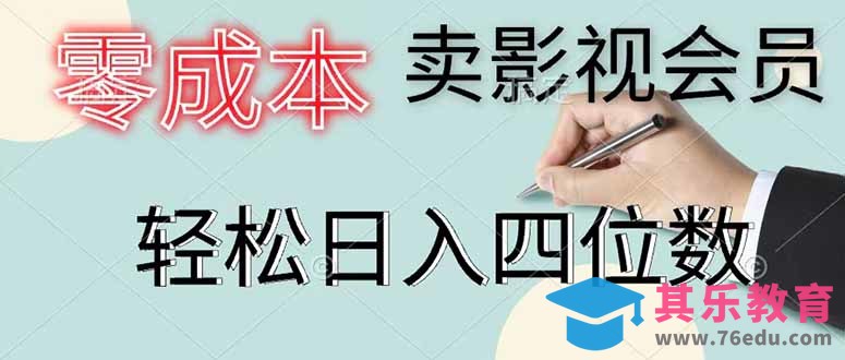 零成本卖影视会员，一天卖出 上百单，轻松日入四位数-第1张图片-我要自学网