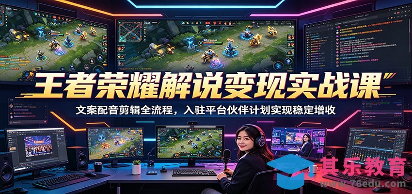王者荣耀解说变现实战课：文案配音剪辑全流程，入驻平台伙伴计划实现稳定增收-第1张图片-我要自学网