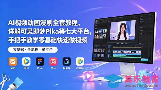 AI视频动画漫剧全套教程,详解可灵即梦Pika等七大平台,手把手教学零基础快速做视频-第1张图片-我要自学网 AI视频动画漫剧全套教程,详解可灵即梦Pika等七大平台,手把手教学零基础快速做视频-第1张图片-我要自学网