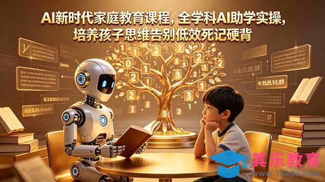 AI新时代家庭教育课程，全学科AI助学实操，培养孩子思维告别低效死记硬背-第1张图片-我要自学网
