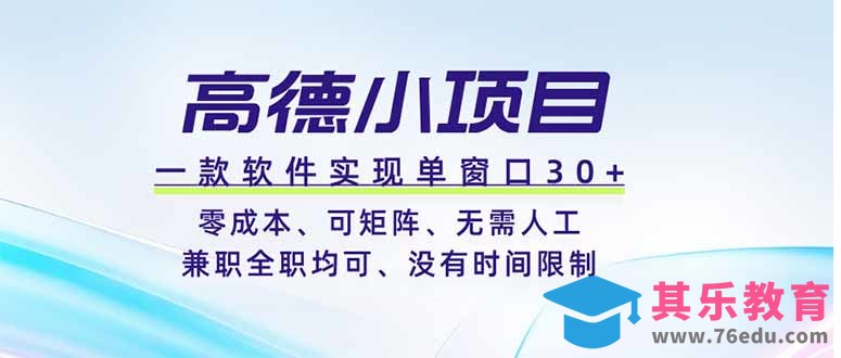 高德小项目，一款软件实现单窗口+、零成本、可矩阵、零人工、兼职全职均可、没有时间限制-第1张图片-我要自学网