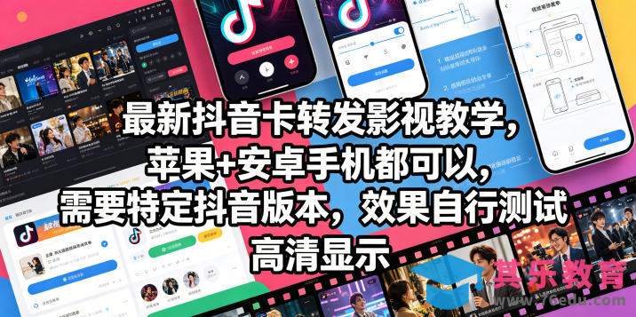 最新抖音卡转发影视搬运教学，苹果+安卓手机都可以，需要特定抖音版本，效果自行测试-第1张图片-我要自学网