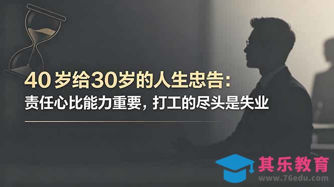 付费文章：40岁给30岁的人生忠告：责任心比能力重要，打工的尽头是失业-第1张图片-我要自学网